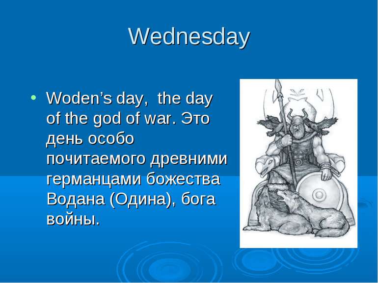 Wednesday Woden’s day, the day of the god of war. Это день особо почитаемого ...