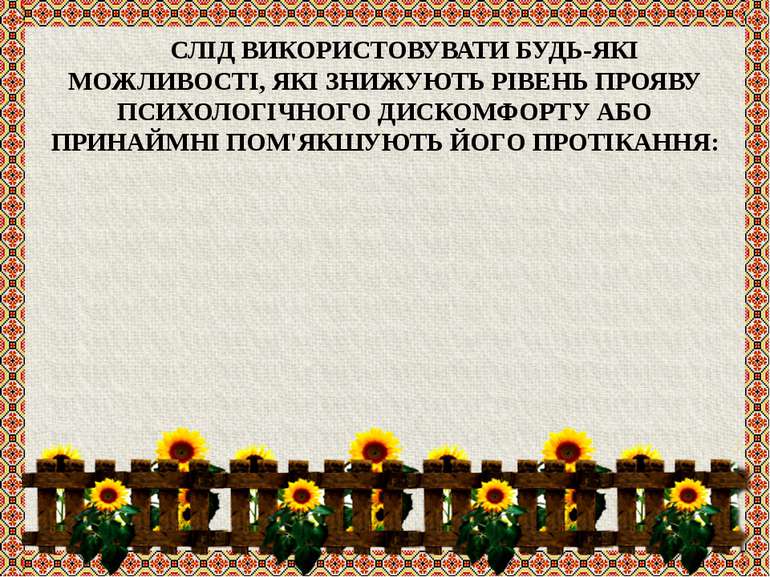 СЛІД ВИКОРИСТОВУВАТИ БУДЬ-ЯКІ МОЖЛИВОСТІ, ЯКІ ЗНИЖУЮТЬ РІВЕНЬ ПРОЯВУ ПСИХОЛОГ...