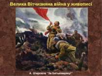 Велика Вітчизняна війна у живописі А. Широков “За Батьківщину!”