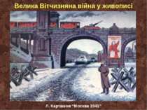 Велика Вітчизняна війна у живописі Л. Карташов “Москва 1941”