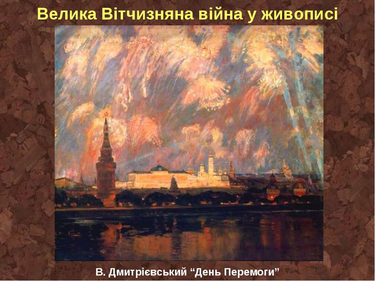 Велика Вітчизняна війна у живописі В. Дмитрієвський “День Перемоги”