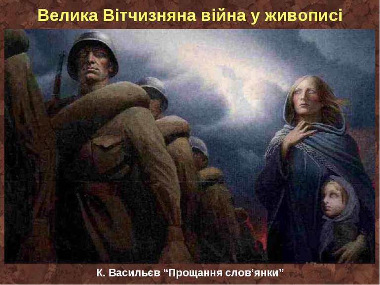 Велика Вітчизняна війна у живописі К. Васильєв “Прощання слов’янки”
