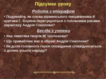 Підсумки уроку Робота з епіграфом Подумайте, як слова вірменського письменник...