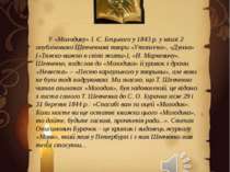 У «Молодику» І. Є. Бецького у 1843 р. у книзі 2 опубліковано Шевченкові твори...