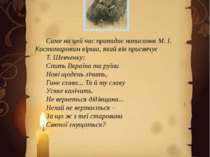 Саме на цей час припадає написання М. І. Костомаровим вірша, який він присвяч...