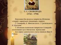 Г. С. СКОВОРОДА (1722 – 1794) Важливим був вплив на творчість Шевченка «старо...