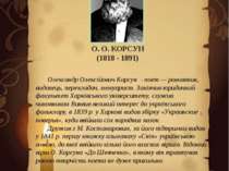 О. О. КОРСУН  (1818 - 1891) Олександр Олексійович Корсун - поет — романтик, в...