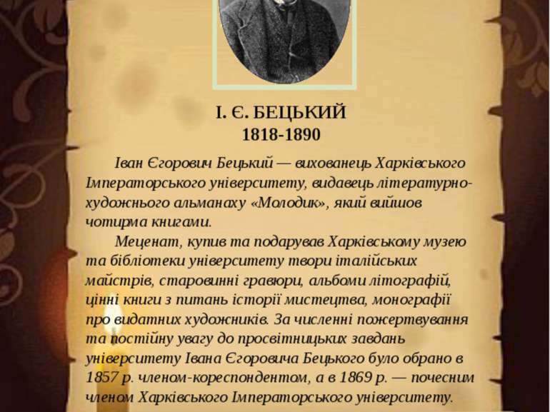 І. Є. БЕЦЬКИЙ 1818-1890 Іван Єгорович Бецький — вихованець Харківського Імпер...