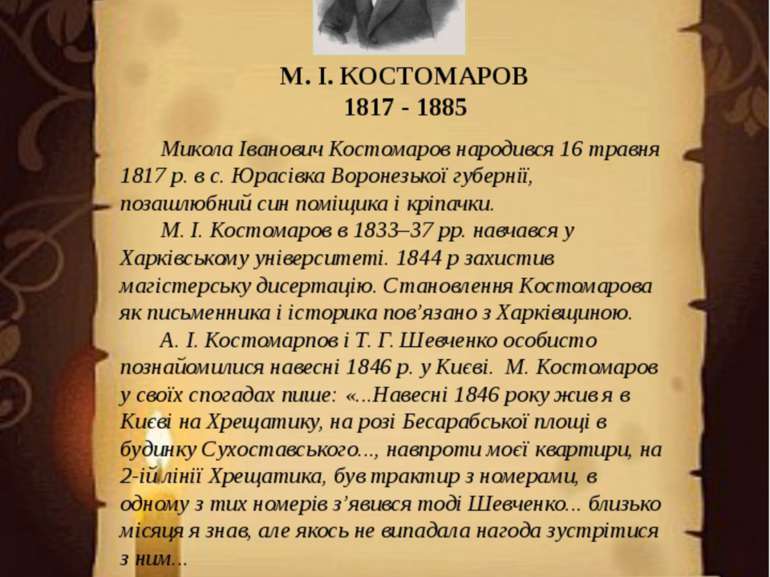 М. І. КОСТОМАРОВ 1817 - 1885 Микола Іванович Костомаров народився 16 травня 1...