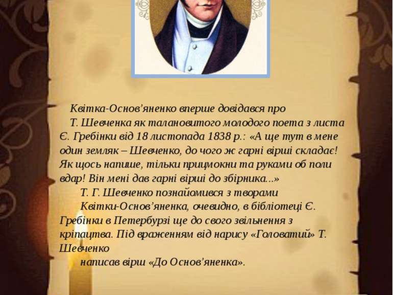 Квітка-Основ’яненко вперше довідався про Т. Шевченка як талановитого молодого...