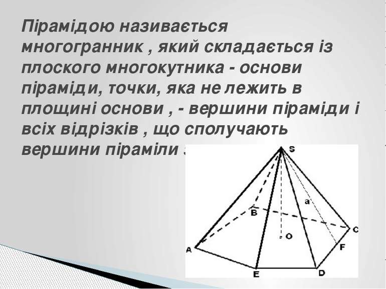 Пірамідою називається многогранник , який складається із плоского многокутник...