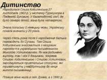 Дитинство Народилася Ольга Кобилянська 27 листопада 1863 р. у містечку Ґурагу...