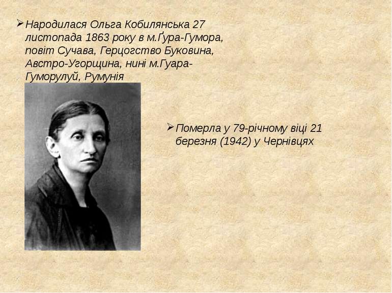 Народилася Ольга Кобилянська 27 листопада 1863 року в м.Ґура-Гумора, повіт Су...