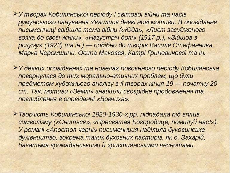 У творах Кобилянської періоду І світової війни та часів румунського панування...