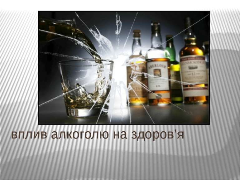 вплив алкоголю на здоров’я
