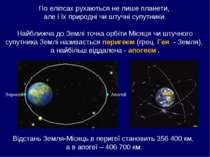 По еліпсах рухаються не лише планети, але і їх природні чи штучні супутники. ...