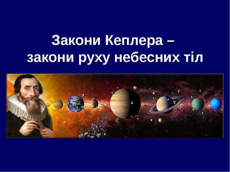Закони Кеплера – закони руху небесних тіл