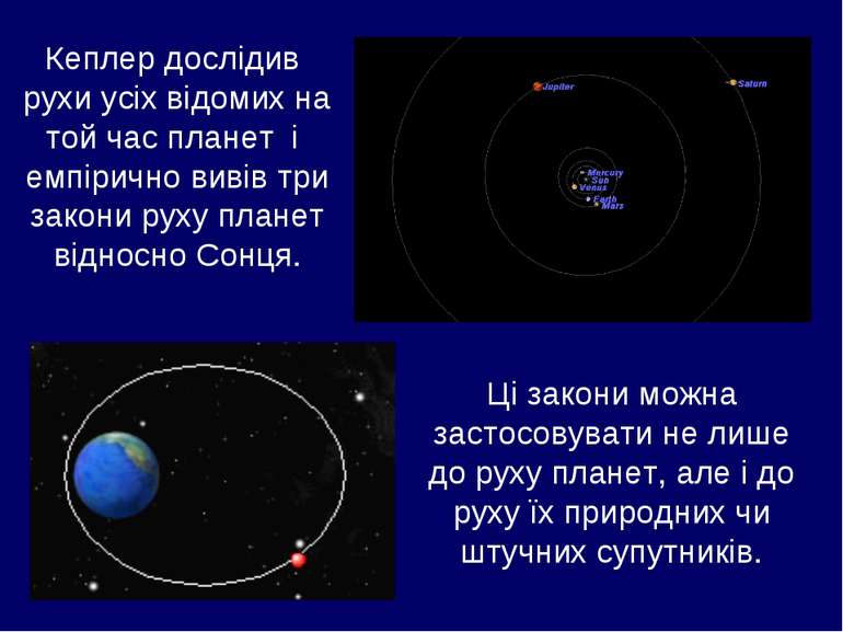 Кеплер дослідив рухи усіх відомих на той час планет і емпірично вивів три зак...