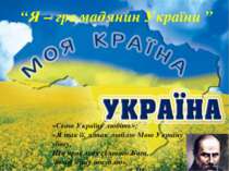 “Я – громадянин України ”