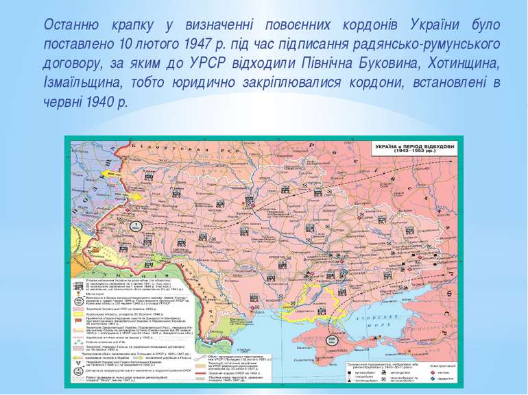 Останню крапку у визначенні повоєнних кордонів України було поставлено 10 лют...