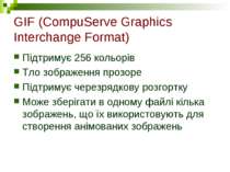 GIF (CompuServe Graphics Interchange Format) Підтримує 256 кольорів Тло зобра...