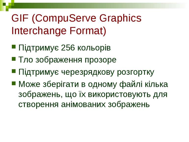 GIF (CompuServe Graphics Interchange Format) Підтримує 256 кольорів Тло зобра...