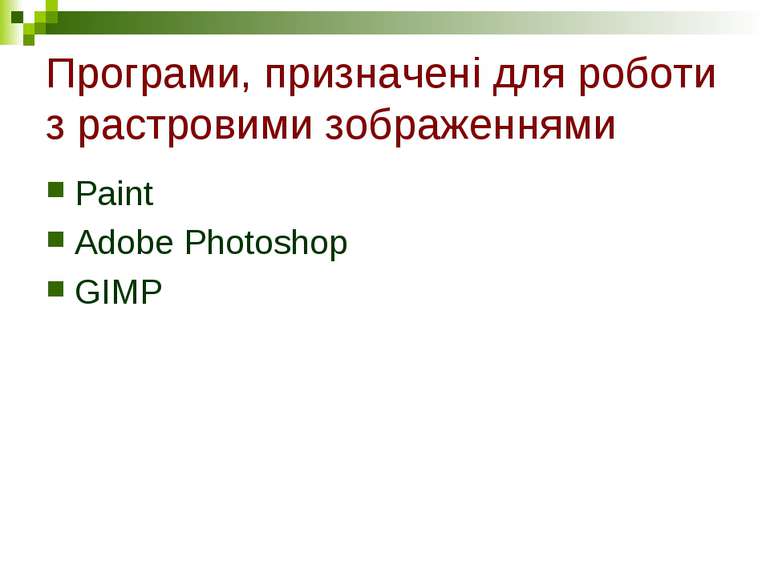 Програми, призначені для роботи з растровими зображеннями Paint Adobe Photosh...