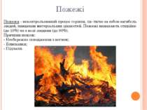 Пожежі Пожежа - неконтрольований процес горіння, що тягне за собою загибель л...