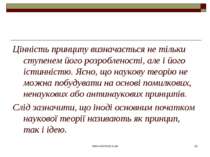 www.eskimosi.in.ua * Цінність принципу визначається не тільки ступенем його р...