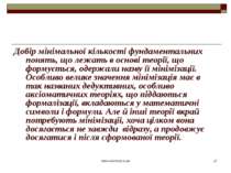 www.eskimosi.in.ua * Добір мінімальної кількості фундаментальних понять, що л...