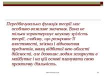 www.eskimosi.in.ua * Передбачувальна функція теорії має особливо важливе знач...
