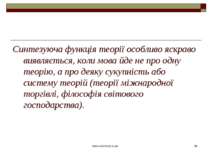 www.eskimosi.in.ua * Синтезуюча функція теорії особливо яскраво виявляється, ...
