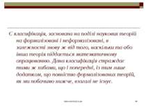 www.eskimosi.in.ua * Є класифікація, заснована на поділі наукових теорій на ф...