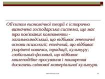 www.eskimosi.in.ua * Об'єктом економічної теорії є історично визначена господ...