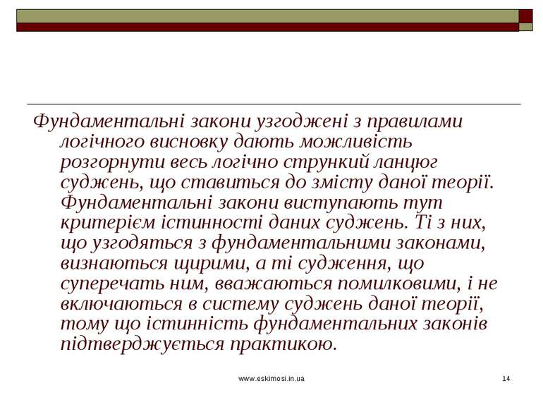www.eskimosi.in.ua * Фундаментальні закони узгоджені з правилами логічного ви...