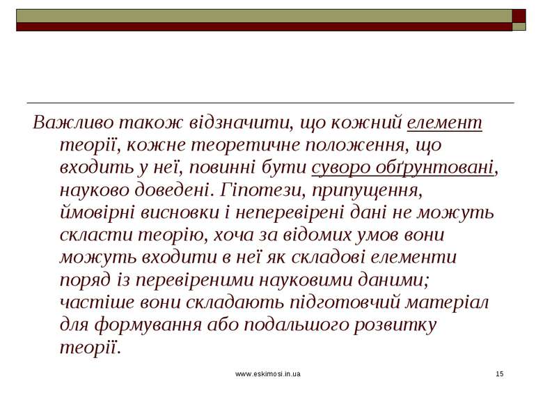 www.eskimosi.in.ua * Важливо також відзначити, що кожний елемент теорії, кожн...