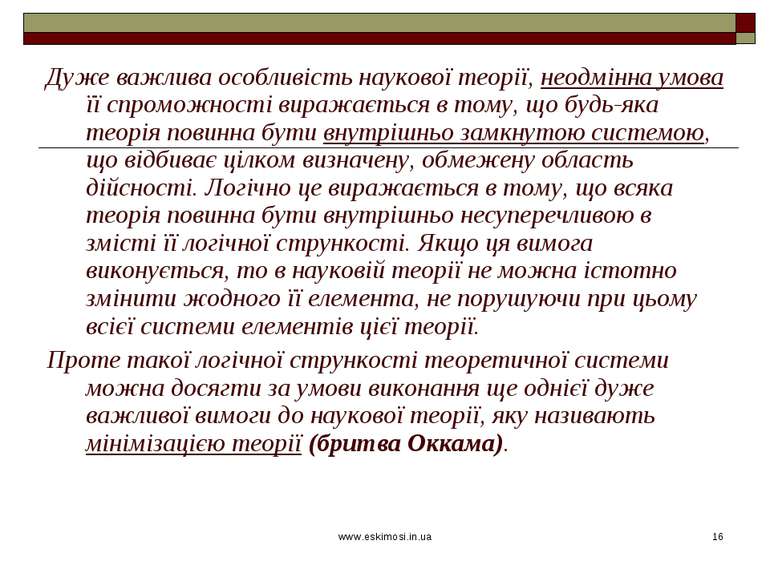 www.eskimosi.in.ua * Дуже важлива особливість наукової теорії, неодмінна умов...