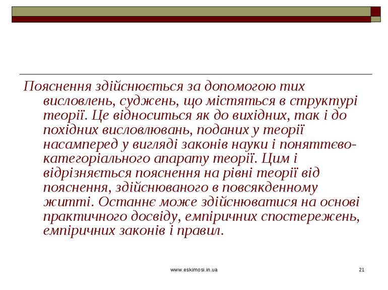 www.eskimosi.in.ua * Пояснення здійснюється за допомогою тих висловлень, судж...