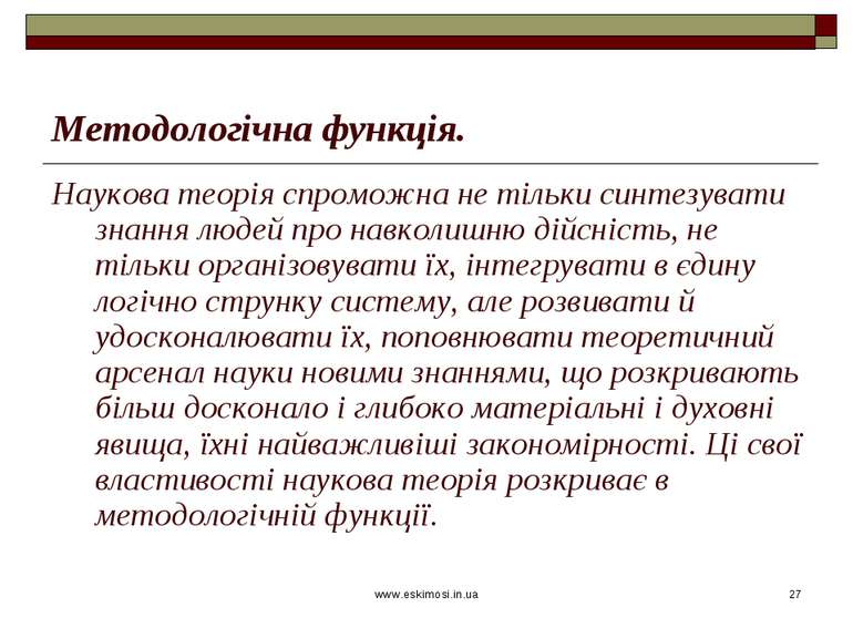 www.eskimosi.in.ua * Методологічна функція. Наукова теорія спроможна не тільк...