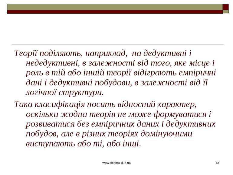 www.eskimosi.in.ua * Теорії поділяють, наприклад, на дедуктивні і недедуктивн...