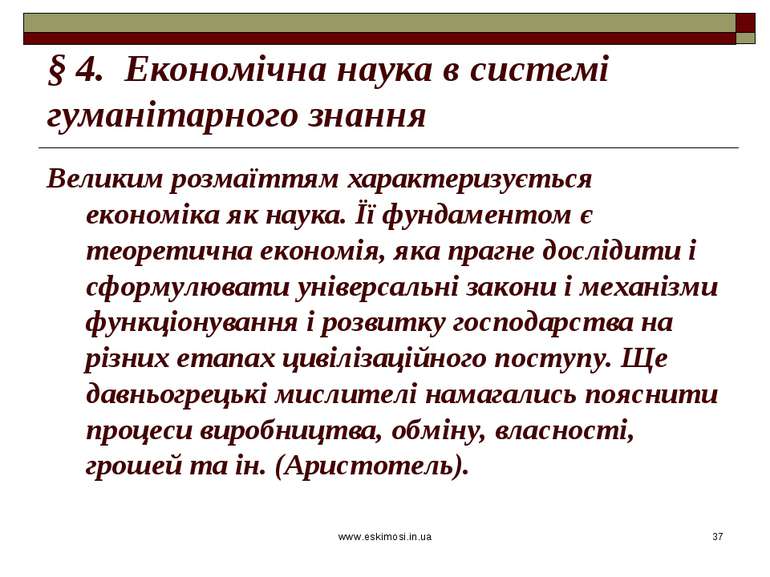 www.eskimosi.in.ua * § 4. Економічна наука в системі гуманітарного знання Вел...