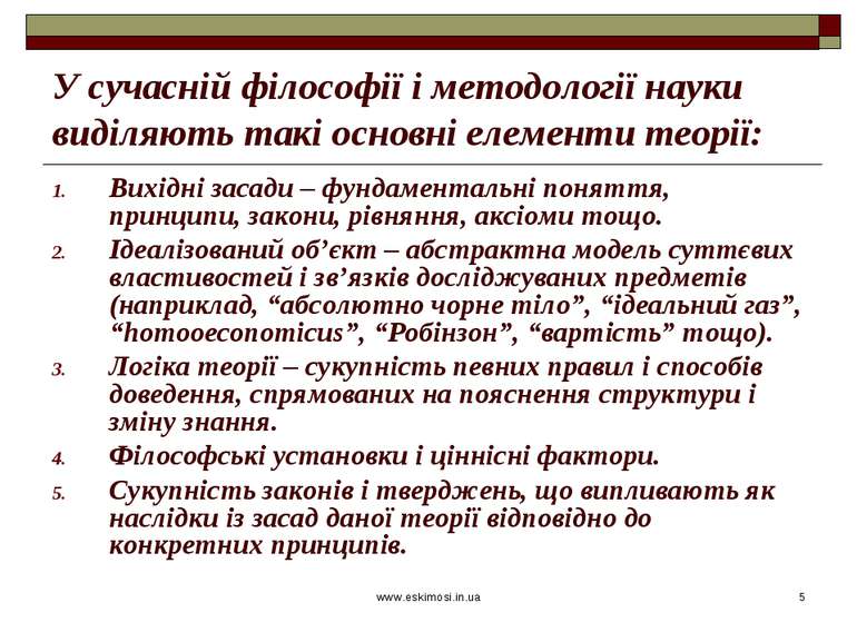 www.eskimosi.in.ua * У сучасній філософії і методології науки виділяють такі ...
