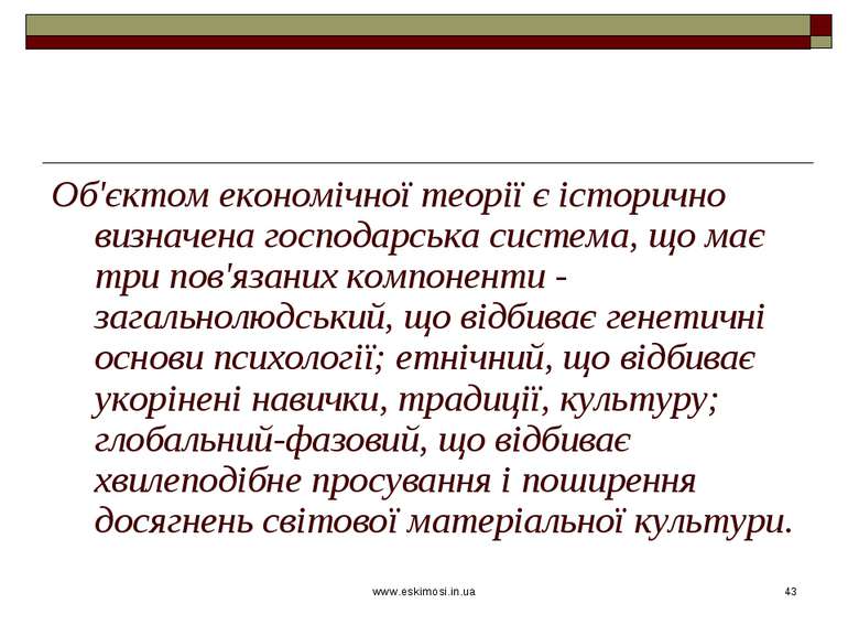 www.eskimosi.in.ua * Об'єктом економічної теорії є історично визначена господ...