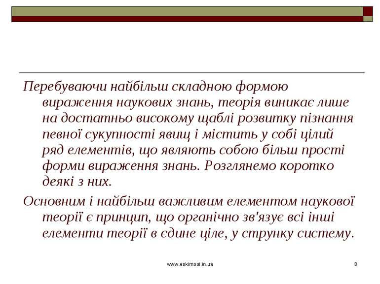 www.eskimosi.in.ua * Перебуваючи найбільш складною формою вираження наукових ...