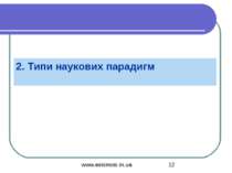 2. Типи наукових парадигм www.eskimosi.in.ua