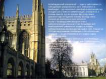 Ке мбриджський університе т — один з найстаріших та найвідоміших університеті...