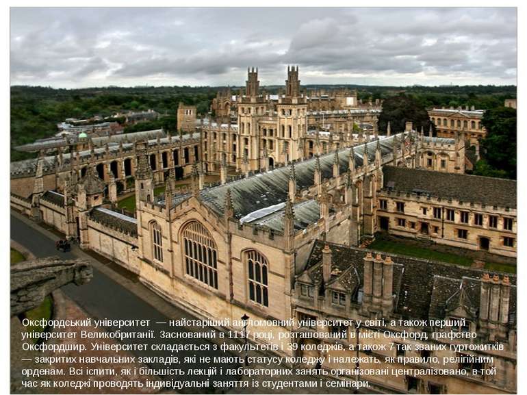 Оксфордський університет — найстаріший англомовний університет у світі, а так...
