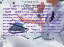 У статті 4 розділу 1 Закону України «Про аудиторську діяльність» визначено : ...