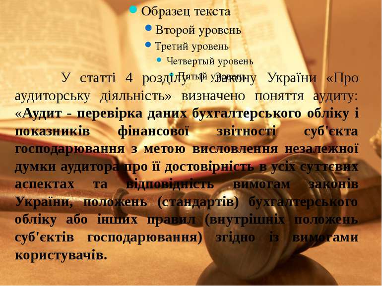 У статті 4 розділу 1 Закону України «Про аудиторську діяльність» визначено по...