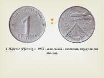 1 Пфеніг (Pfennig) - 1952 - алюміній - колоски, циркуль та молот.